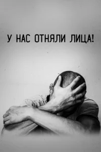 У нас отняли лица! У нас отняли лица!