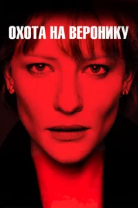  Охота на Веронику 
