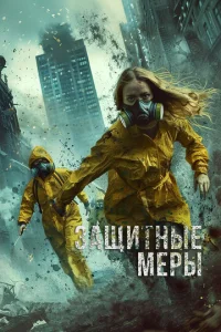 Защитные меры Защитные меры