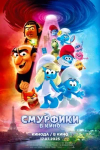Смурфики в кино Смурфики в кино
