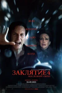 Заклятие 4: Последний обряд Заклятие 4: Последний обряд