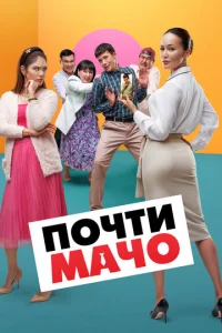 Почти мачо Почти мачо