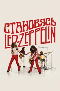 Становясь Led Zeppelin Становясь Led Zeppelin