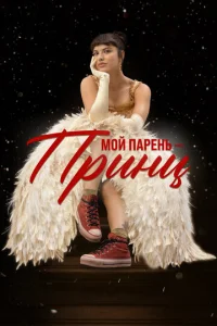 Мой парень – принц Мой парень – принц