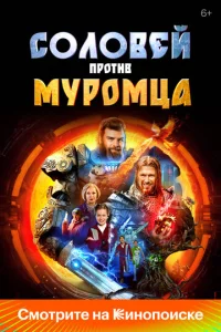 Соловей против Муромца Соловей против Муромца