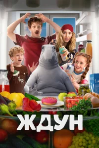 Ждун Ждун