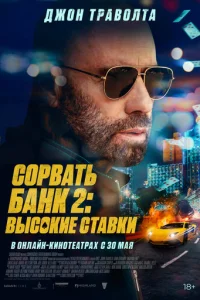 Сорвать банк 2: Игра по-крупному Сорвать банк 2: Игра по-крупному