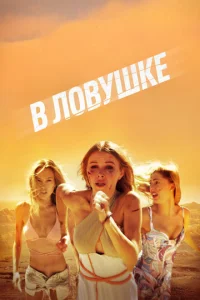 В ловушке В ловушке