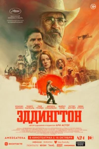 Эддингтон Эддингтон