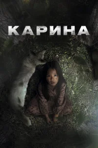 Карина Карина