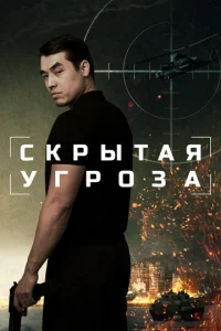 Скрытая угроза Скрытая угроза