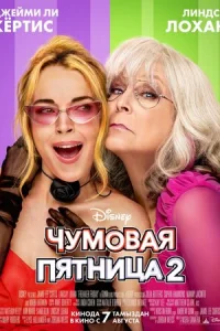 Чумовая пятница 2 Чумовая пятница 2