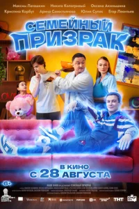 Семейный призрак Семейный призрак