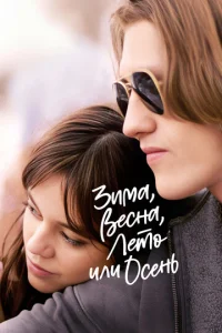 Зима, весна, лето или осень Зима, весна, лето или осень