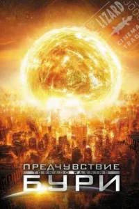 Предчувствие бури Предчувствие бури