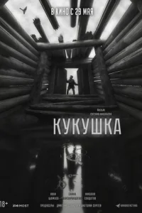 Кукушка Кукушка