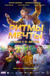 Ритмы мечты Ритмы мечты