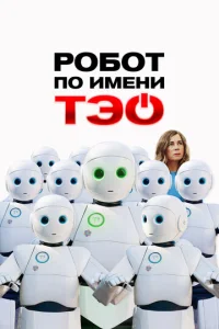 Робот по имени Тэо Робот по имени Тэо