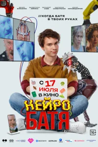 Нейробатя Нейробатя