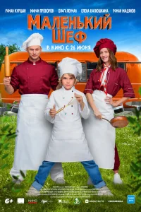 Маленький шеф Маленький шеф