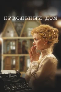 Кукольный дом Кукольный дом