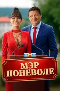 Мэр поневоле Мэр поневоле