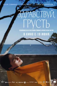 Здравствуй, грусть Здравствуй, грусть