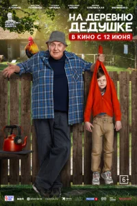 На деревню дедушке На деревню дедушке