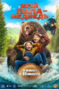 Мой папа - медведь Мой папа - медведь