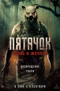 Пятачок. Возвращение Пятачок. Возвращение