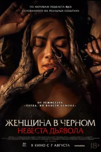 Невеста дьявола Невеста дьявола