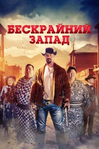 Широкий Запад Широкий Запад