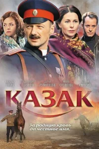 Казак Казак
