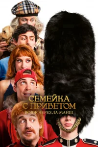 Семейка с приветом 5: Боже, храни Туше Семейка с приветом 5: Боже, храни Туше