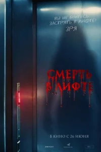 Смерть в лифте Смерть в лифте
