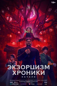 Экзорцизм. Хроники: Начало Экзорцизм. Хроники: Начало