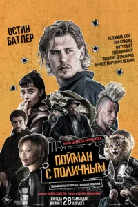 Пойман с поличным Пойман с поличным