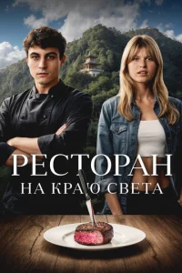 Ресторан на краю света Ресторан на краю света