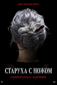 Старуха с ножом Старуха с ножом
