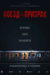 Поезд-призрак Поезд-призрак