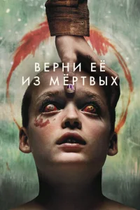 Верни её из мёртвых Верни её из мёртвых
