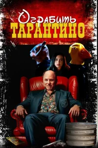 Похищая «Криминальное чтиво» Похищая «Криминальное чтиво»
