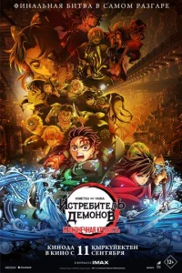 Истребитель демонов: Kimetsu No Yaiba Бесконечная крепость Истребитель демонов: Kimetsu No Yaiba Бесконечная крепость