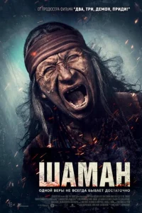 Шаман Шаман