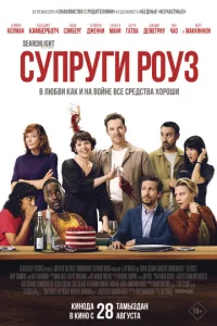 Супруги Роуз Супруги Роуз