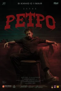 Ретро Ретро