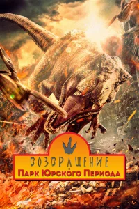 Возвращение в парк Юрского периода Возвращение в парк Юрского периода