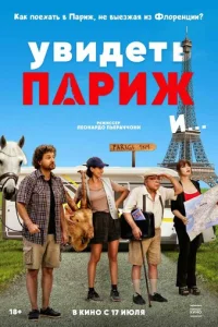 Увидеть Париж и… Увидеть Париж и…