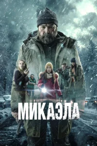 Микаэла Микаэла