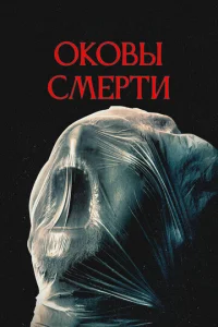 Оковы смерти Оковы смерти